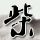 天鹅套索
