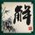 霍去病